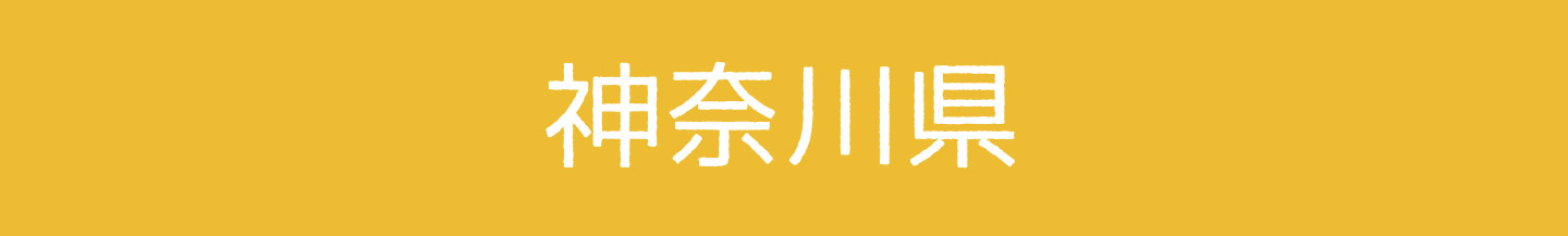 神奈川県