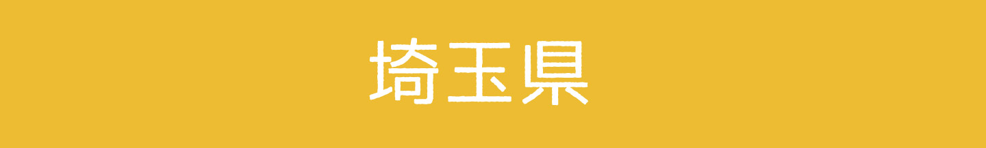 埼玉県