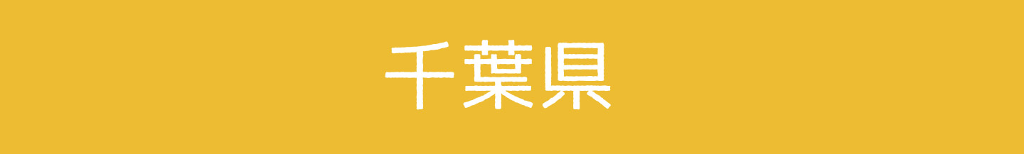 千葉県