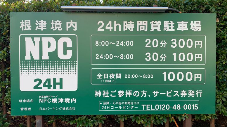 NPC根津境内/コインパーキング