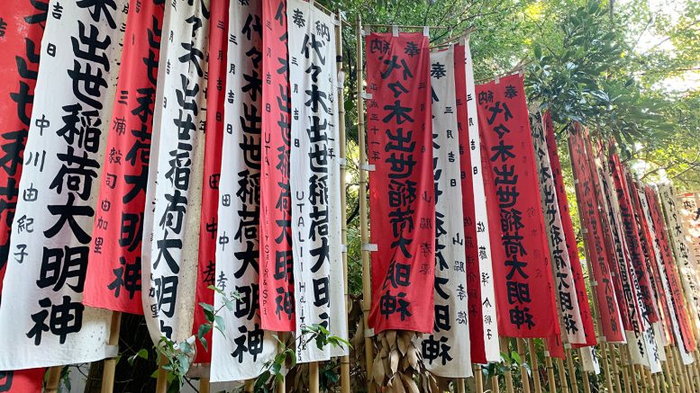 代々木出世稲荷大明神