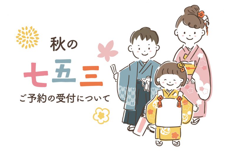 2020年秋の七五三の出張撮影 ご予約受付開始