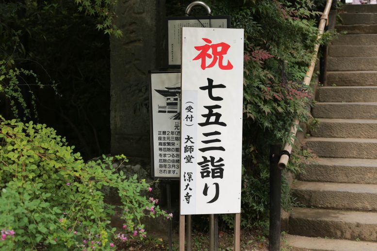 祝 七五三詣り (受付)大師堂