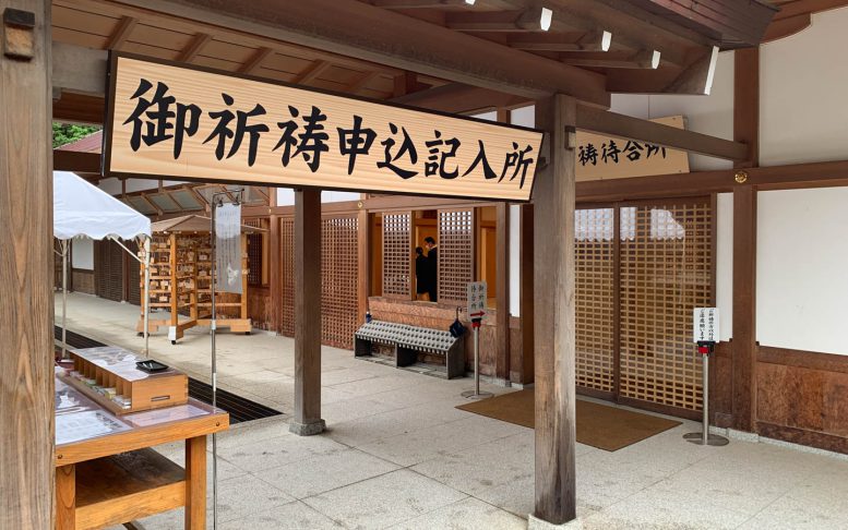 大宮氷川神社 御祈祷申込記入所