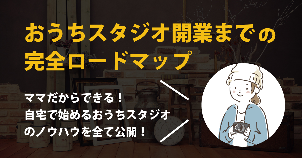 自宅フォトスタジオ おうちスタジオ 開業におけるメリットとデメリット 七五三専門の出張撮影キッズフォト Kidsphoto