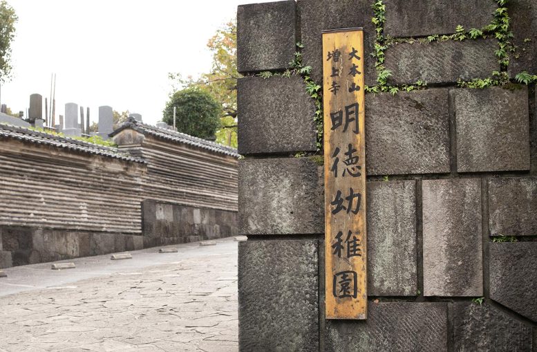 増上寺　明徳幼稚園