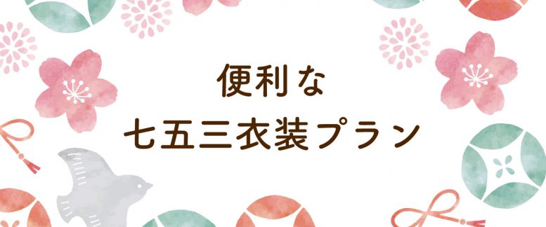 近江神宮オフィシャルの衣装レンタル