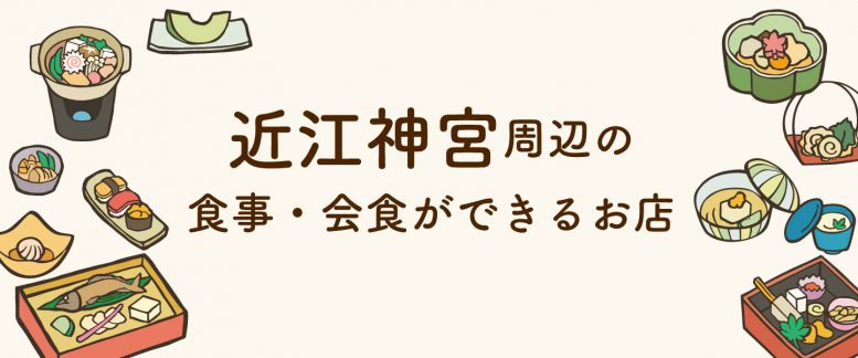 近江神宮の近隣で食事