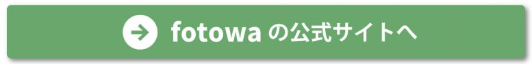 フォトワのサイトへ