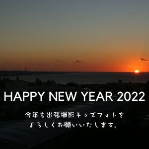 2022年 新年のご挨拶と今年の抱負