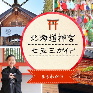 北海道神宮｜七五三の祈祷・着物レンタル・写真撮影できるお店をまるごと紹介