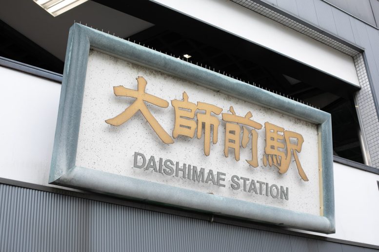 大師駅前