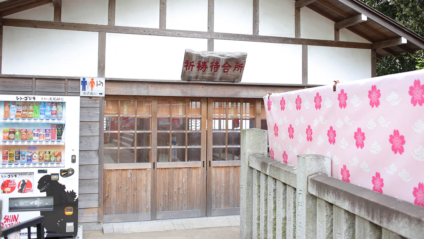 多摩川浅間神社 トイレ(お手洗い)と待合所