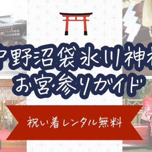 【中野沼袋氷川神社】お宮参りガイド (衣装レンタル無料)