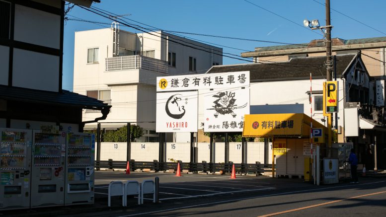 鎌倉有料駐車場