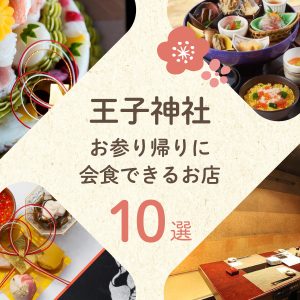王子神社の周辺で、会食・お食い初めができるお店10選