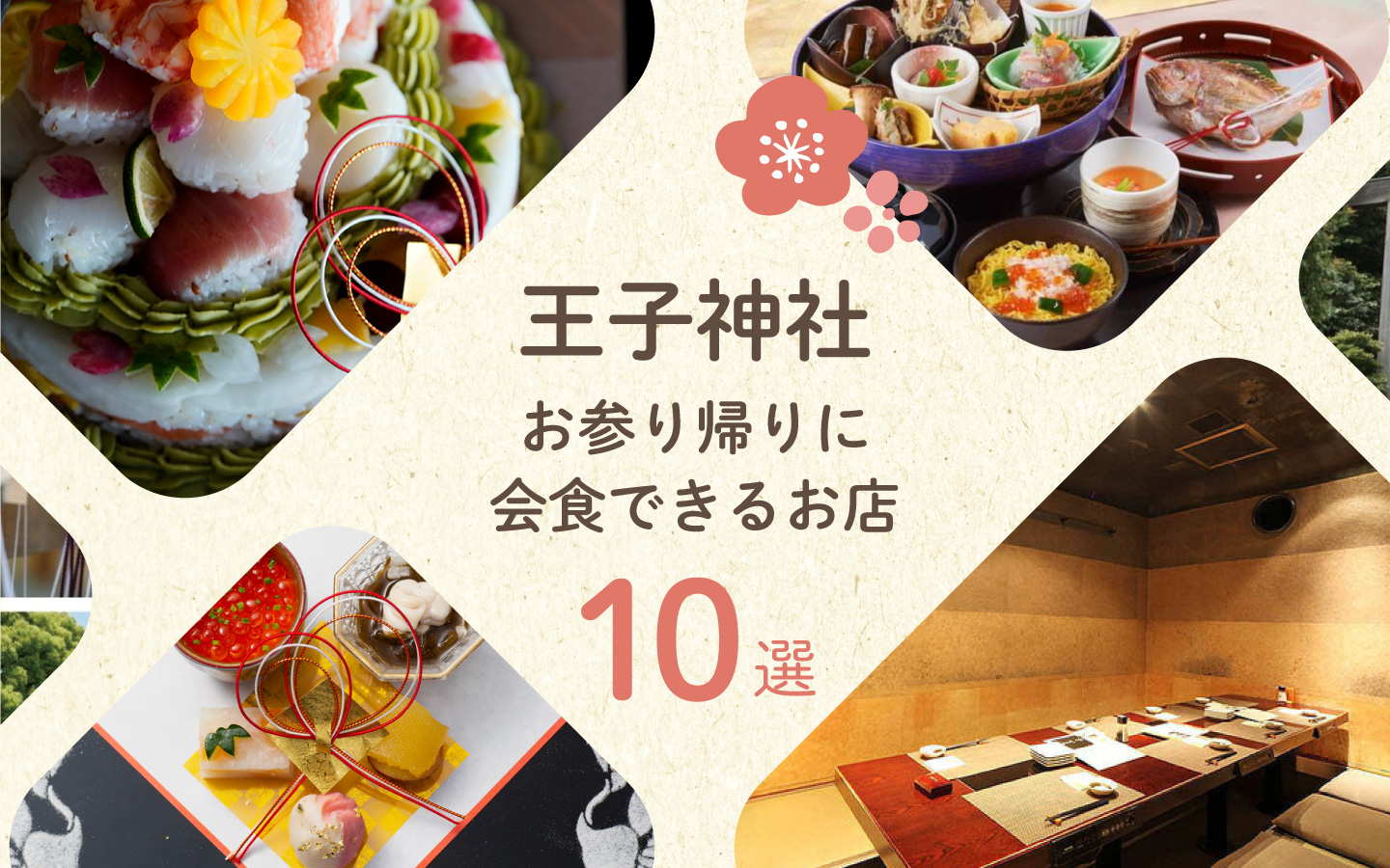 王子神社周辺で会食、お食い初めができるお店10選