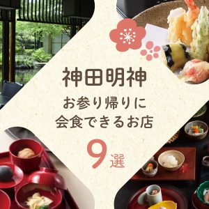 神田明神の周辺で、お食い初め・会食ランチができるお店9選