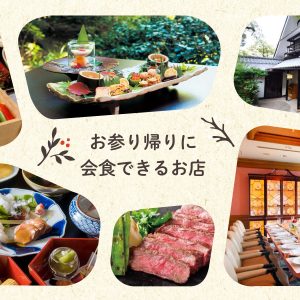 根津神社の周辺で、会食ランチ・お食い初めできるお店9選