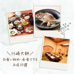 【川崎大師】お食い初め・会食・子連れランチにおすすめのお店10選