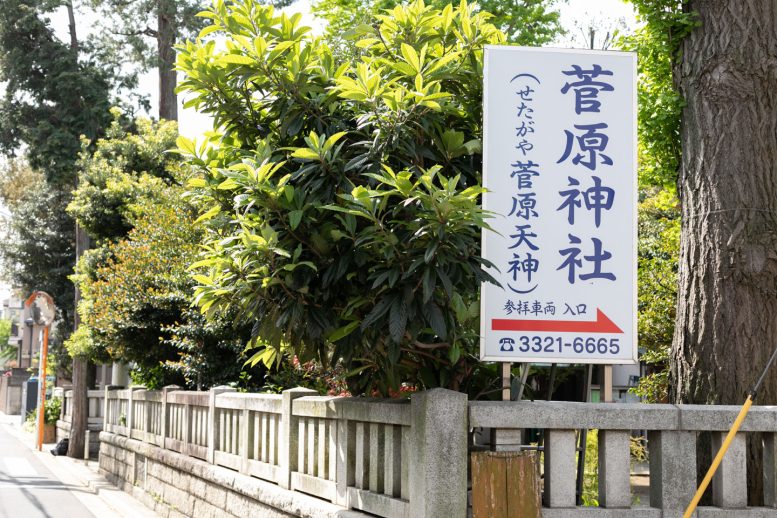 世田谷 菅原神社 菅原天神 入口