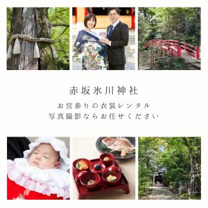 赤坂氷川神社／お宮参りの衣装レンタル・写真撮影ならお任せください