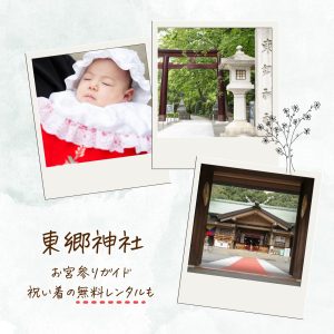 東郷神社 お宮参りガイド／ご祈祷・写真・衣装など詳しく解説