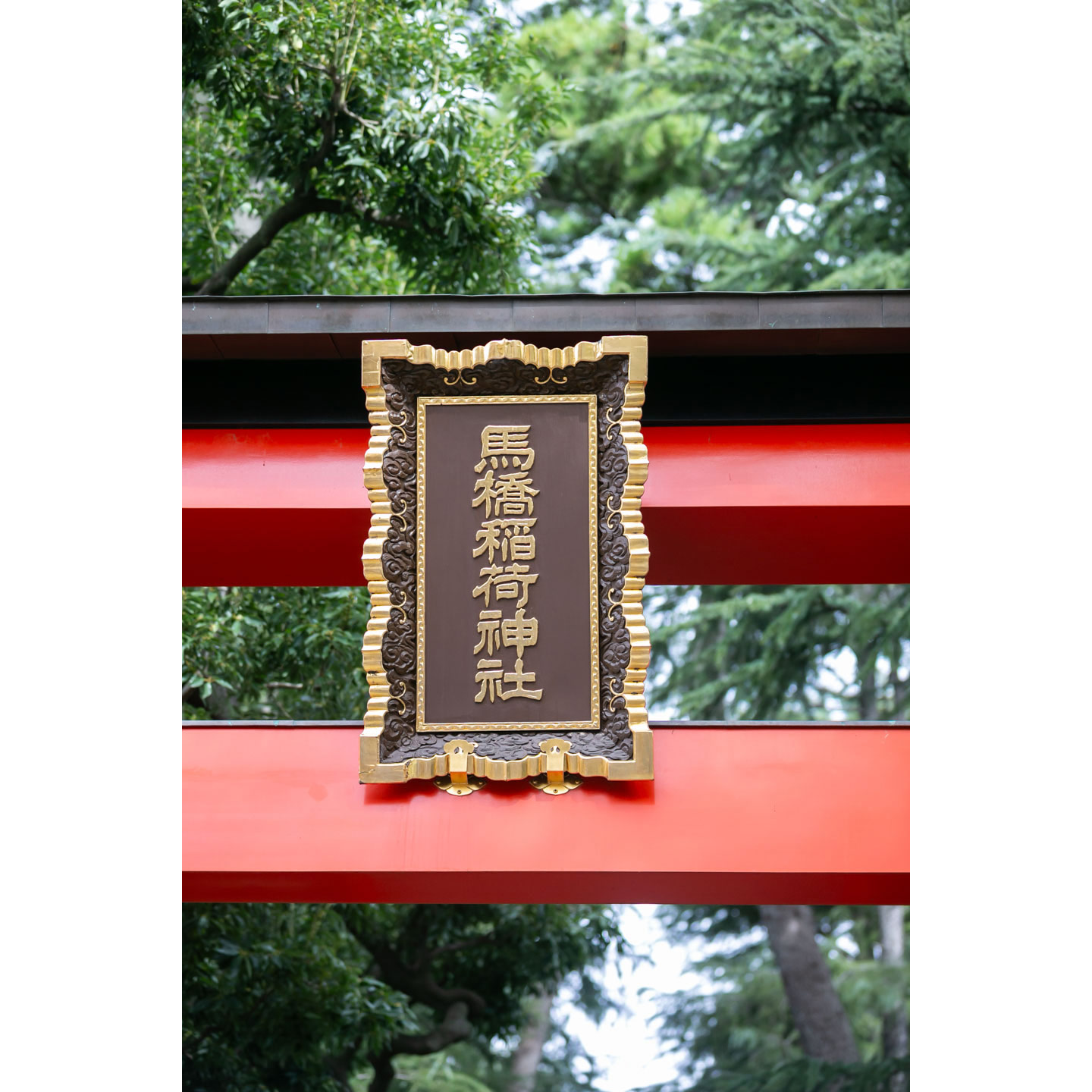 馬橋稲荷神社 神社のプレート
