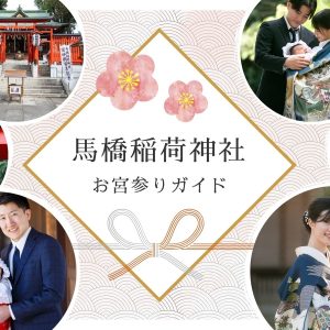 馬橋稲荷神社 お宮参りガイド / 写真撮影と衣装レンタル