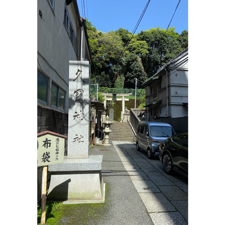 港区 久國神社 入口の社号標(しゃごうひょう)