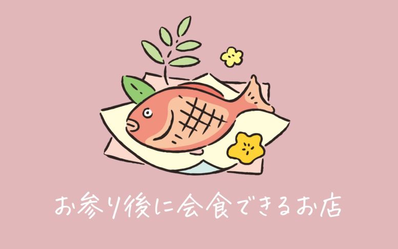 初宮詣の前後で会食できるお店