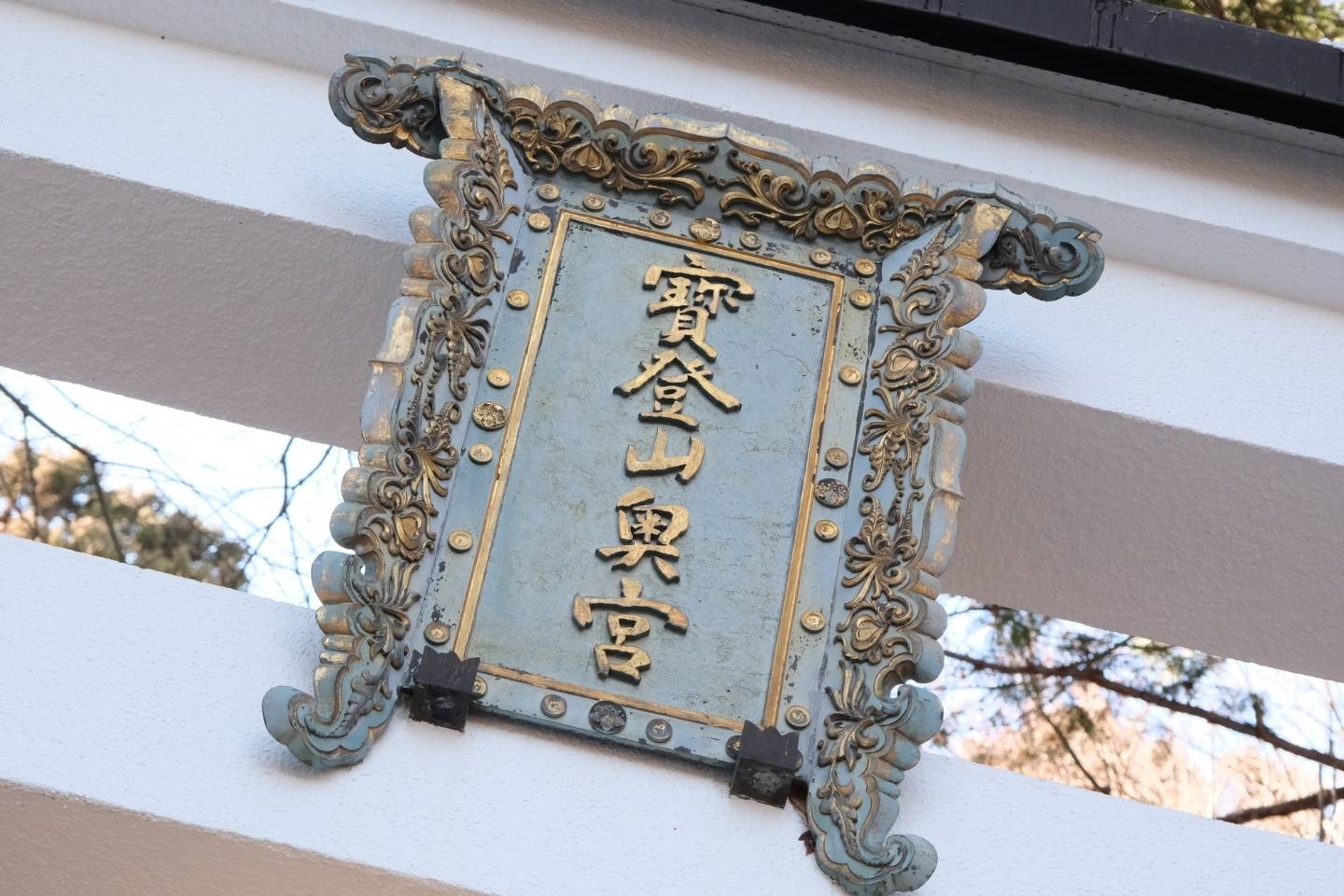 宝登山神社 奥宮の鳥居の神額