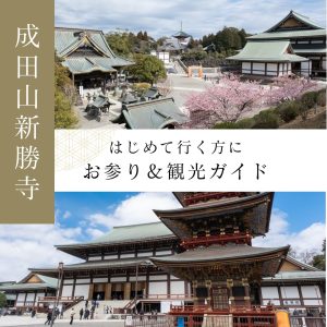 成田山新勝寺を100％楽しむ！お参り＆観光パーフェクトガイド