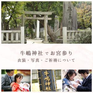 牛嶋神社／お宮参りのレンタル衣装、写真撮影、ご祈祷について