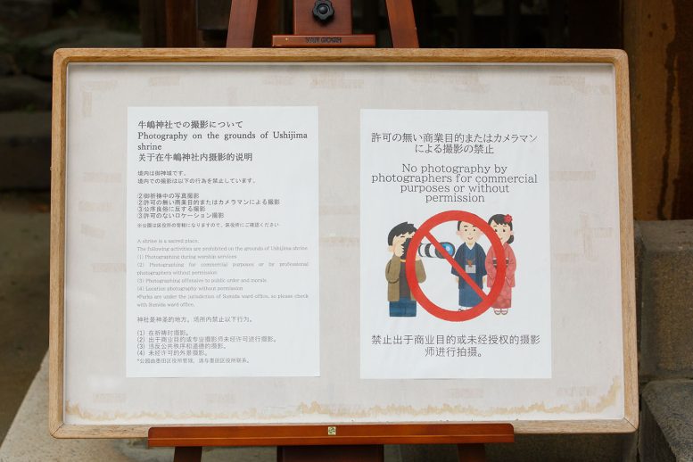 牛嶋神社 撮影許可