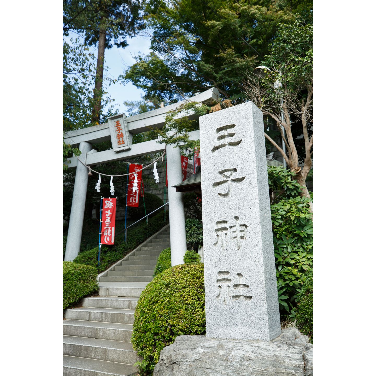 長津田 王子神社 入口の社号標