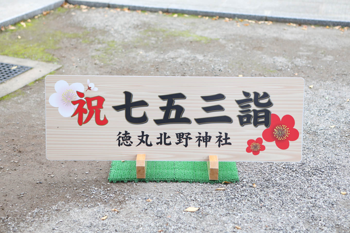 徳丸北野神社 七五三のプレート(看板)