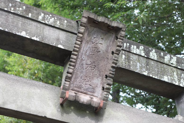 北野神社 神額