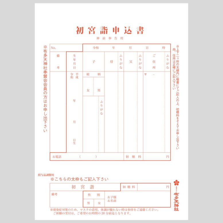 布多天神社 お宮参りのご祈祷 申し込み用紙