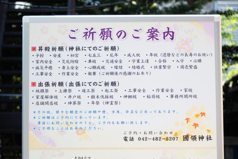 國領神社 御祈願のご案内