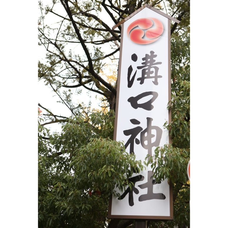 溝口神社　特徴