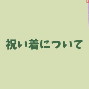 お問い合わせの前にご一読ください〜お宮参りの質問と回答〜