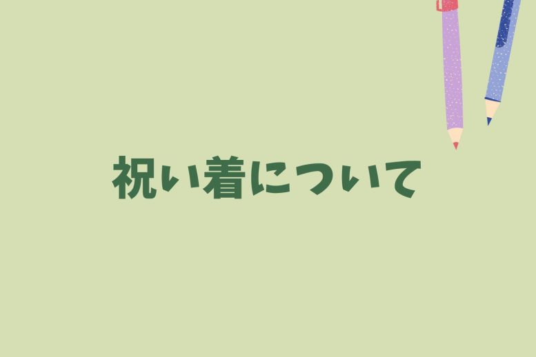 祝い着について