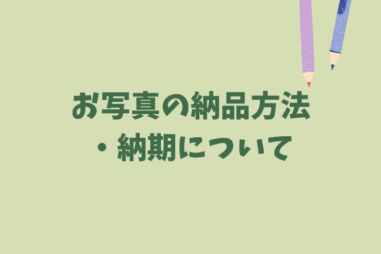 写真の納品・納期