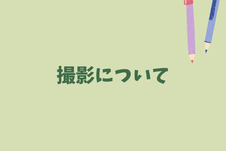 撮影について