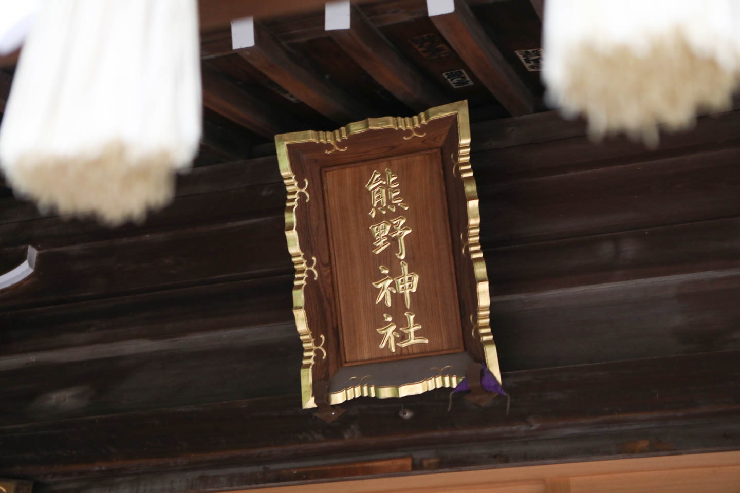 城山熊野神社 神額