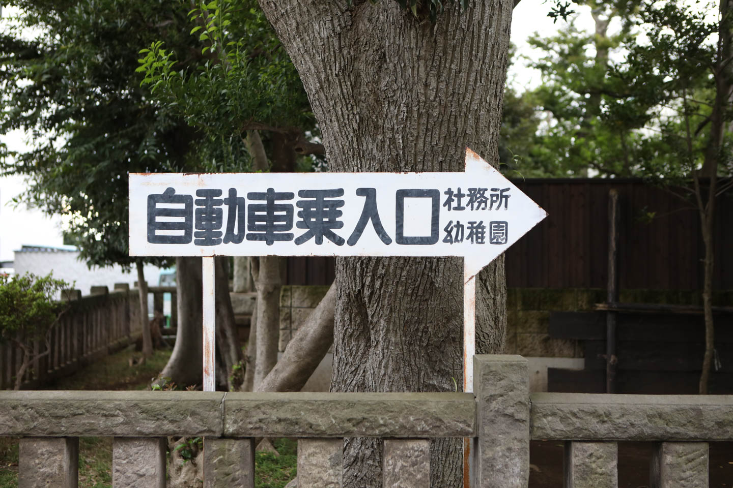 城山熊野神社 自動車乗入口の看板