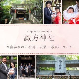 諏方神社(日暮里)／お宮参りのご祈祷・衣装・写真撮影について