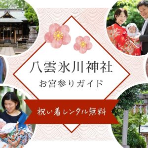 八雲氷川神社でお宮参り／ご祈祷・写真撮影・衣装レンタルについて