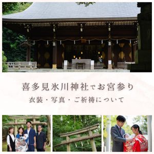 喜多見氷川神社 お宮参りガイド(衣装レンタル無料)